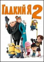 gadkiy-ya-2-despicable-me-2-2013.jpg
