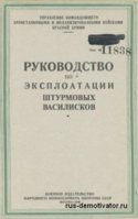 1307517795_rukovodstvo-po-eksploatacii-shturmovyh-vasiliskov.jpg