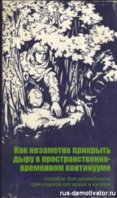 1307700811_kak-nezametno-prikryt-dyru-v-prostranstvenno-vremennom-kontinuume.jpg