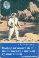 1307701000_vybor-othozhih-mest-na-planetah-s-nizkoy-gravitaciey.jpg