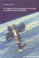 1308393688_sto-receptov-podderzhki-potencii-na-orbitalnoy-stancii.jpg